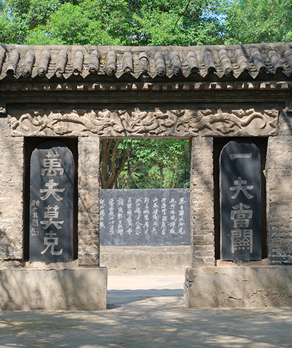 碑林-- 一夫当关  万夫莫开.png